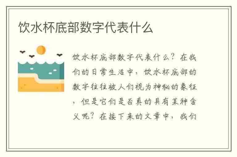 饮水杯底部数字代表什么(饮水杯底部7什么意思)